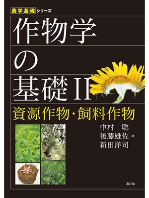 cover image of 作物学の基礎Ⅱ資源作物・飼料作物